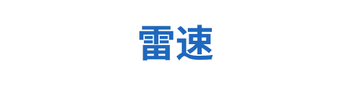 雷速